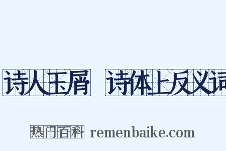 诗人玉屑·诗体上反义词是什么意思的图片